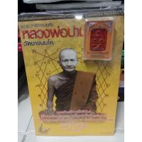 ราคา หนังสือพุทธเวทย์อาคมขลัง หลวงพ่อปาน วัดบางนมโค พร้อมพระ (15237823110)