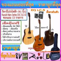 ราคา กีตาร์โปร่งไฟฟ้า Kazuki Mars Series KZ-D1CE(41 นิ้ว) ปิ๊คอัพ LC-5 ตั้งสายในตัว+กระเป๋าซอฟเคส+ของแถมเยอะที่สุดตามภาพ+เซ็ต (5639870615)