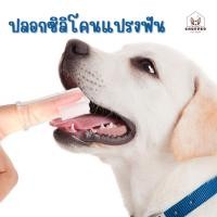 ราคา ✨พร้อมส่ง✨ปลอกสวมนิ้วแปรงฟัน หมา แมว ซิลิโคนขัดฟัน (17989599269)