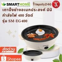 ราคา SMARTHOME เตาปิ้งย่างอเนกประสงค์ มินิ รุ่น SM-EG400 (21125321793)