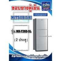 ราคา ขอบยางตู้เย็นMITSUBISHI รุ่นMR-F26D-SL ( 2 ประตู ) (26601614865)