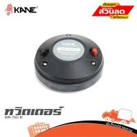 ราคา ทวิตเตอร์ KANE WR 750 III ฮิปโป ออดิโอ Hippo Audio (26764287059)