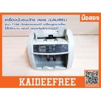 ราคา เครื่องนับธนบัตร ลอเร (LAUREL) รุ่นJ-710A มือสอง (1819174451)