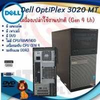 ราคา เครื่องเปล่า Dell OptiPlex 3020 MT (Gen 4 th) รองรับแรม DDR3 คอมพิวเตอร์ตั้งโต๊ะ มีเมนบอร์ด เพาเวอร์ DVD ใช้งานได้ดี (21475051128)