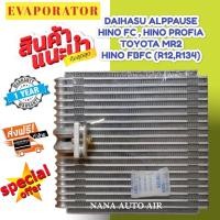 ราคา EVAPORATOR Daihatsu Applause , Hino FBFC,Profia,Toyota MR2 คอยล์เย็น ฮีโน่ โปรเฟีย,ไดฮัทสุ แอพพลอส,โตโยต้า เอ็มอาร์ทู คอ (4818184702)
