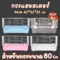 ราคา กรงหนูแฮมเตอร์มือ2 60ซม. (22581553845)