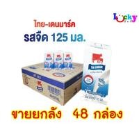 ราคา ( ขายยกลัง 48 กล่อง ) ไทยเดนมาร์ค นมยูเอชที รสจืด 125 มล. (28761924033)