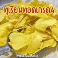 ราคา ❤️ ทุเรียนทอด ทุเรียนหมอนทองทอดกรอบอร่อย เกรด A อบไล่น้ำมัน แผ่นใหญ่ กรอบอร่อย (26022120228)