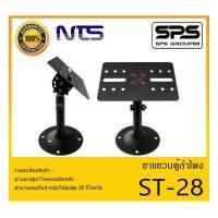 ราคา ACCESSORIES อุปกรณ์ตู้ลำโพง ขาแขวนตู้ลำโพง รุ่น ST-28 ยี่ห้อ NTS ขาแขวนตู้ลำโพงโลหะติดผนัง สินค้าพร้อมส่ง ส่งไววววว (13952549577)