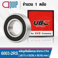 ราคา 6003-2RS UBC ตลับลูกปืนเม็ดกลมร่องลึก รอบสูง สำหรับงานอุตสาหกรรม ฝายาง 2 ข้าง (Deep Groove Ball Bearing 6003 2RS) 6003RS (2411225955)