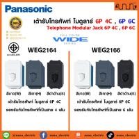ราคา เต้ารับโทรศัพท์ TEL Modular Jack 6P 4C ,6P 6C : Panasonic Fullcolor wide series WEG2164 , WEG2166 (26657971989)