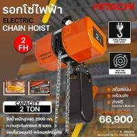 ราคา รอกโซ่ไฟฟ้าฮิตาชิ HITACHI รุ่น 2FH ขนาด 2,000 กิโลกรัม (2 ตัน) ไฟฟ้า 380V แบบ 2 ทิศทาง (ขึ้น-ลง) (24058037155)