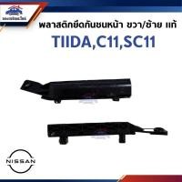 ราคา (แท้%) พลาสติกยึดกันชนหน้า / กิ๊บล๊อคกันชนหน้า Nissan TIIDA C11,SC11 (ขายึดกันชนหน้า) (26835008654)