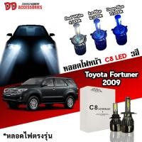 ราคา หลอดไฟหน้า C8 LED ไฟ 3 สี ขั้วตรงรุ่น Toyota Fortuner 2009-2011 มีพัดลมในตัว ราคาต่อ 1 คู่ (23241889371)