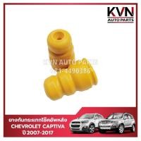 ราคา ยางกันกระแทกโช๊คอัพหลัง CHEVROLET CAPTIVA ดีเซล,เบนซิน ปี2007-2017 ราคา/คู่ (27500522199)
