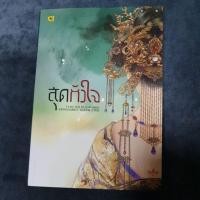 ราคา สุดหัวใจ (มือสอง) (2357921878)