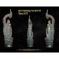 ราคา ตะกรุดพญานาคราช วัดนาทวี จ.สงขลา (11451459870)