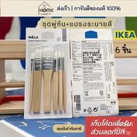 ราคา [เก็บโค้ดก่อนสั่ง] ส่งเร็ว อิเกีย ชุดพู่กัน 6 ชิ้น พู่กัน แปรง ระบายสี สำหรับเด็ก IKEA (3746947420)