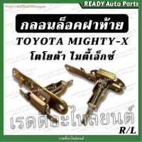 ราคา กลอนล็อคฝาท้าย ไมตี้ โตโยต้า ไมตี้เอ็กซ์ Toyota Mighty X MTX กลอนฝาท้าย กลอนเปิดกลาง กลอนกระบะท้าย กลอน ล็อค มือเปิดกลาง (17920606918)