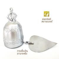 ราคา siambell 5-9 ซม.กระดิ่งสีเงิน ทรงระฆังไทย กระดิ่งสัมฤทธิ์ กระดิ่งทองเหลือง กระดิ่งใบโพธิ์สีเงิน (1730318062)