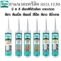 ราคา ยาแนว SISTA F130 ยาแนวอะคริลิค สีโป้ว กันรั่ว กันซึม อุด โป๊ว แด๊ป สีขาว สีเทา สีน้ำตาล สีโอ๊ค สีเชอรี่ สีเมเปิ้ล ทนน้ำ (25930204889)