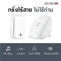 ราคา กริ่งไร้สาย xiaomi กันน้ำทนแดด ออดไร้สาย กริ่งประตูบ้าน กริ่งติดหน้าบ้าน ไม่ใช้ถ่าน รับระยะได้ไกล เปลี่ยนเสียงได้ (29907886998)