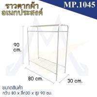 ราคา My Living Mall ราวตากผ้า MP.1045 / MP ราวแขวนผ้า อเนกประสงค์ (24204915826)