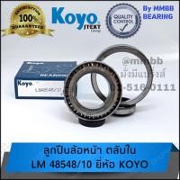 ราคา ลูกปืนล้อหน้าตลับใน LM 48548/10 KOYO/NSK สำหรับล้อหน้ารถ TOYOTA ISUZU NISSAN ลูกปืน ล้อหน้าตลับใน 48548/10 เตเปอร์ (3302700206)