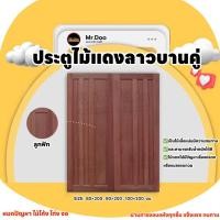 ราคา MR.DOO ประตูไม้แดงลาวบานคู่ (23984291944)