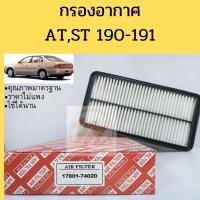 ราคา กรองอากาศ AT,ST190 17801-74020 TOYOTA CORONA AT190 ST190 (9347633383)