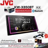 ราคา NEWวิทยุติดรถยนต์ JVC KW-X850BT พร้อมพอร์ต USB วิทยุ AM/FM บลูทูธ เครื่องเล่น MP3 2DIN EQ 13 แบนด์ ไฟเปลี่ยนสีได้ (26111287901)