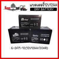 ราคา แบตเตอรี่12V12A แบตเตอรี่ 12v12ah DRY BATTERY แบตเตอรี่​เครื่องพ่นยา เครื่องสำรองไฟ​ โซล่าเซลล์ สกูตเตอร์​ ตัดข้าวดีด (4043869438)