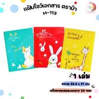 ราคา Horse ตราม้า แฟ้ม แฟ้มโชว์เอกสาร รุ่น H-113 บรรจุไส้แฟ้ม 20 ซอง ลายการ์ตูน รูปสัตว์ ( 1 เล่ม ) (23861224408)
