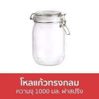 ราคา โหลแก้วทรงกลม Kassa home ความจุ 1000 มล. ฝาสปริง 6504 - ขวดโหล (16985438546)