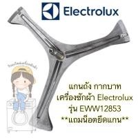 ราคา แกนถัง กากบาท เครื่องซักผ้า Electrolux รุ่น EWW12853 (แถมน็อตยึดแกน) (21015543417)