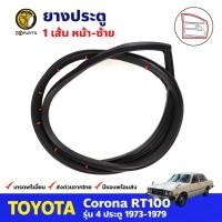 ราคา ยางประตูหน้า ซ้าย สำหรับ Toyota Corona RT100 ปี 1973-1979 โตโยต้า โคโรน่า ยางประตูรถยนต์ คุณภาพดี (19343494280)