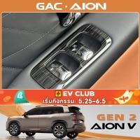 ราคา สําหรับ GAC AION V EV/GEN2 SUV สติ๊กเกอร์ตกแต่งกรอบสวิตช์ยกกระจก (42604948105)