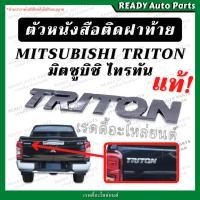 ราคา โลโก้ตัวหนังสือ TRITON ไทรทัน แท้ เบิกศูนย์ โลโก้ฝาท้าย ตราติดฝาท้าย Mitsubishi มิตซูบิชิ มิตซู (22979971039)