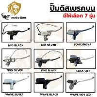 ราคา ปั๊มดิสเบรคบน ปั๊มดิสเบรคหน้า ปั๊มบน สำหรับรถมอเตอร์ไซค์ มีให้เลือกหลายรุ่น WAVE MIO FINO SONIC NOVA สินค้าพร้อมส่งในไทย (24290938078)