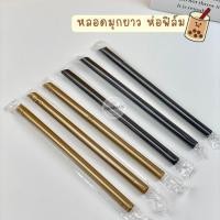 ราคา หลอดชาไข่มุกยาว 21cm ห่อฟิล์ม สีดำ สีทอง 100 เส้น (25000747329)