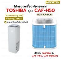 ราคา พร้อมส่ง❗แผ่นกรองเครื่องฟอกอากาศ Toshiba CAF-H50 (W) CAF H50 CAFH50 W caf h50(w) (27121149051)
