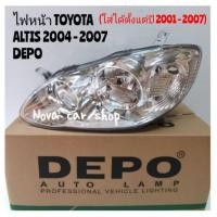 ราคา DEPO​ ไฟหน้า​ TOYOTA​ ALTIS​ 2004​-2007 (ใส่ได้​ตั้งแต่​ปี​ 2001-​ 2007)​ ไฟต่ำ​เบอร์​ 9006​ (HB4)​ (5657618259)