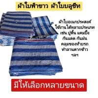 ราคา ผ้าใบฟ้าขาว ผ้าใบบลูชีท ฟ้า-ขาว 2×3 3×4 4×5 (25183115158)