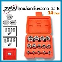 ราคา ZEN ลูกบล็อกสั้นหัวดาว ตัว E 14 ตัวชุด ชุดบล็อก 1/4",3/8",1/2" ตัว E หัวดาว ชุดลูกบล็อกหัวท็อค สินค้าพร้อมส่ง (41507524284)