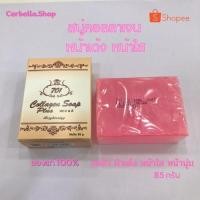 ราคา สบู่คอลลาเจน 701 Cllagen Plus Vit E Soap สบู่ทำความสะอาด หน้าใส ไร้สิว ขนาด ขนาด 85g พร้อมส่ง ส (18566593804)