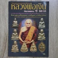 ราคา "วัตถุมงคลยอดนิยม หลวงพ่อเงิน วัดบางคลาน ปี 2515" | หนังสือพระเครื่อง | เทียบพระแท้-เก๊ (28330158672)