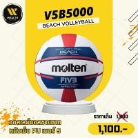 ราคา ลูกวอลเลย์บอล ชายหาด MOLTEN รุ่น V5B5000 หนังเย็บ PU เบอร์ 5 (29585823050)