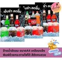 ราคา ป้ายเครื่องดื่มน้ำอัดลม ขนาดA4 เคลือบแข็ง พิมพ์ด้วยกระดาษโฟโต้ สีชัดคมสวย (29936173832)