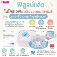 ราคา (มาตรฐาน EN71) Farlin ชุดฆ่าเชื้อขวดนมด้วยไมโครเวฟ ง่าย เร็ว ฆ่าเชื้อได้เพียง 4-7 นาที! (29326925661)