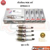 ราคา หัวเทียน NGK LASER IRIDIUM แท้ เบอร์ IZFR6K13 (6774) ชุด 4 หัว (44459449036)